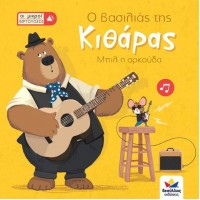 Οι μικροί βιρτουόζοι: Ο βασιλιάς της κιθάρας, Μπιλ η αρκούδα Desyllas 713001