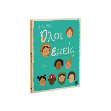 Παιδικό Βιβλίο Όλοι Εμείς Desyllas 723002