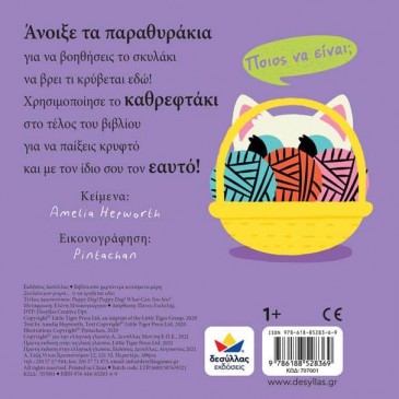 Σκυλάκι μου μικρό… τι να κρύβεται εδώ; Desyllas 707001