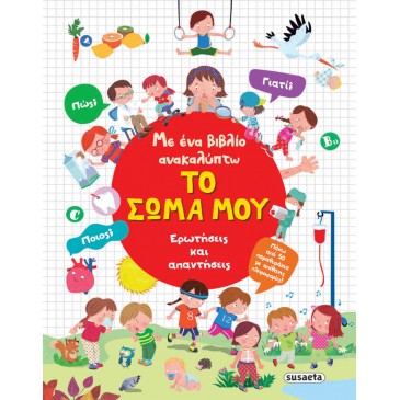Ανακαλύπτω το σώμα μου Susaeta 2567