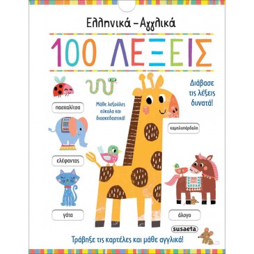 Eλληνικά - Αγγλικά 100 λέξεις Susaeta 2326