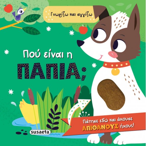 Πού είναι η πάπια; Susaeta 2584 Πού είναι η πάπια; Susaeta 2584