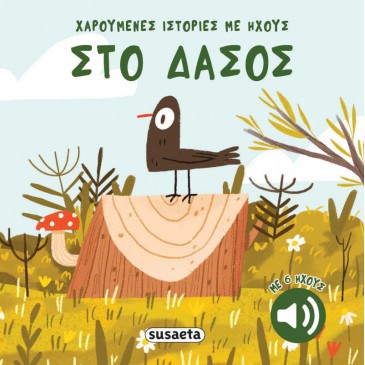 Στο δάσος Susaeta 2741