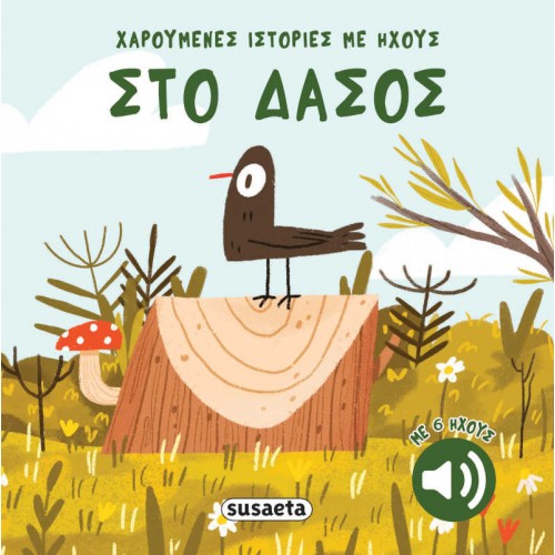 Στο δάσος Susaeta 2741