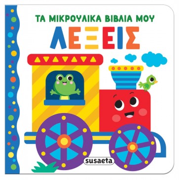 Τα μικρούλικα βιβλία μου Λέξεις Susaeta 2656