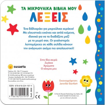 Τα μικρούλικα βιβλία μου Λέξεις Susaeta 2656