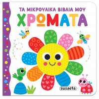 Τα μικρούλικα βιβλία μου Χρώματα Susaeta 2655