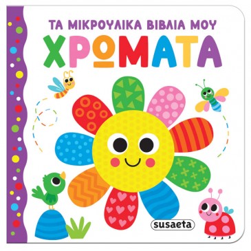 Τα μικρούλικα βιβλία μου Χρώματα Susaeta 2655
