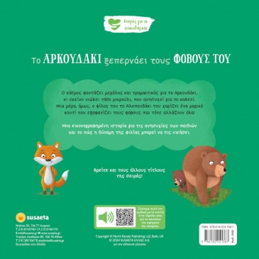 Το αρκουδάκι ξεπερνάει τους φόβους του Susaeta 2592