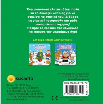 Χριστουγεννιάτικο Βιβλίο Ένα Σπιτάκι για το Ελατάκι Susaeta 1757